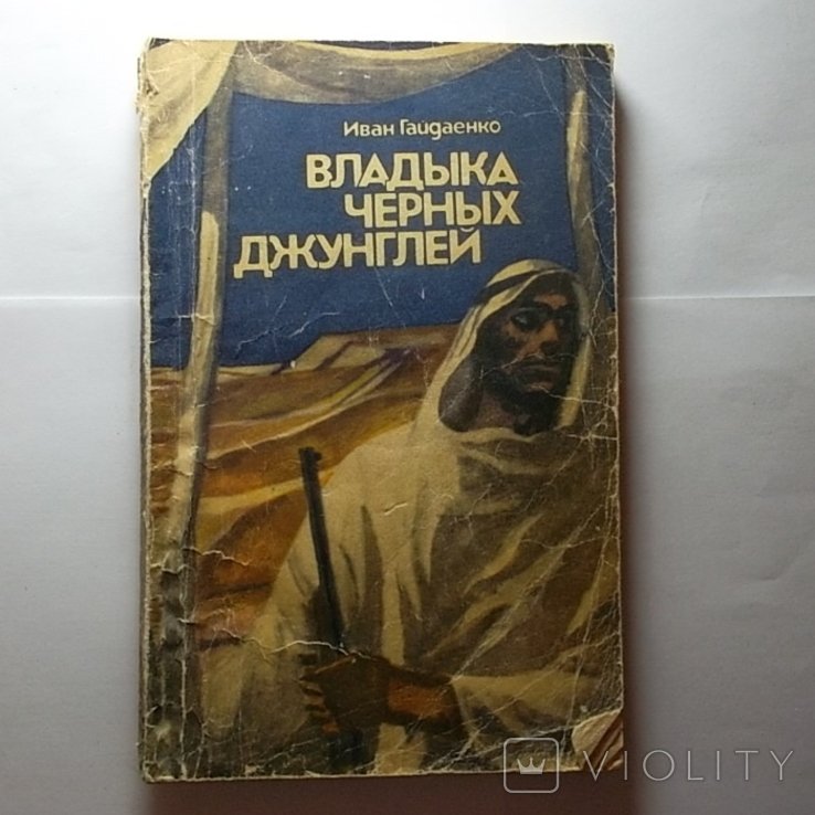 И. Гайдаенко. Владыка чёрных джунглей