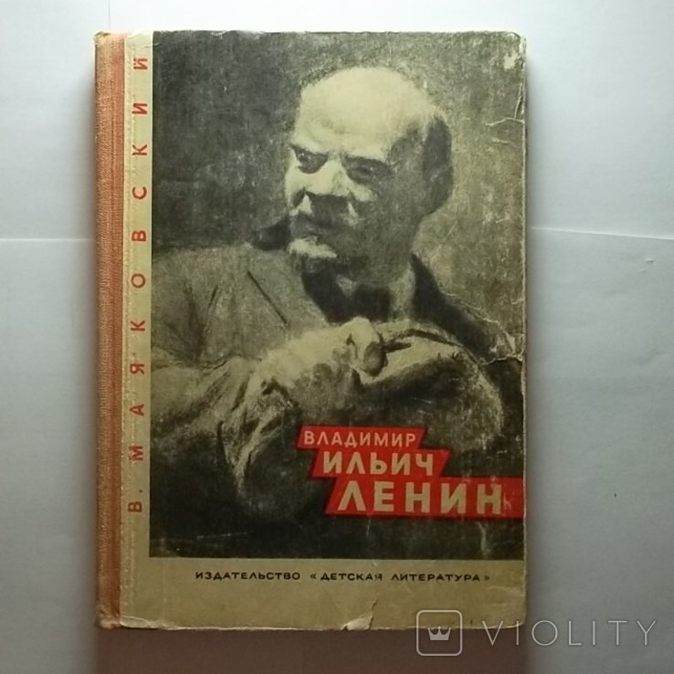 В.В. Маяковский. Ленин