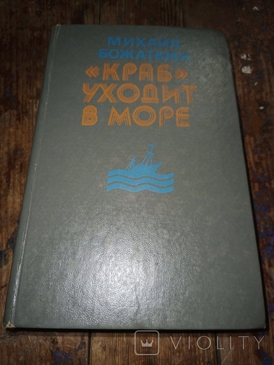 М. Божаткин. Краб уходит в море