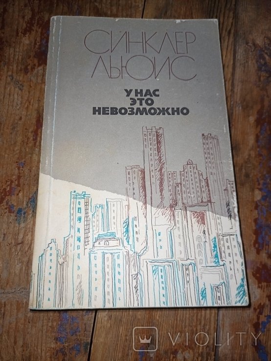 С. Льюис. У нас это невозможно
