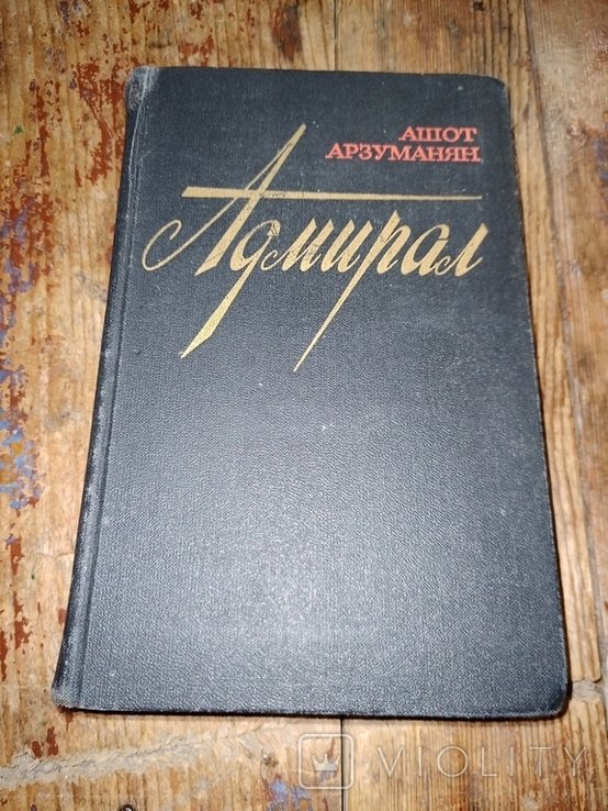 А. Арзуманян. Адмирал