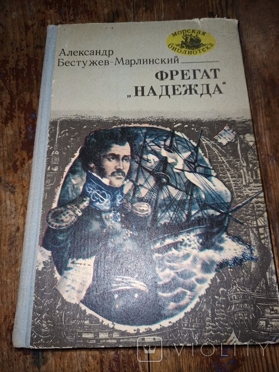 А.А. Бестужев-Марлинский. Фрегат Надежда