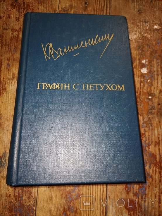 К.Я. Ваншенкин. Графин с петухом