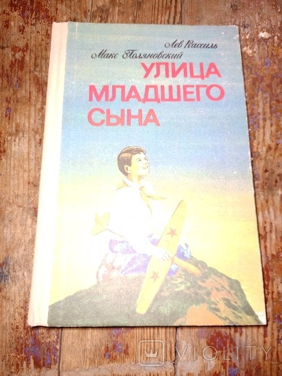 М. Поляновский. Улица младшего сына