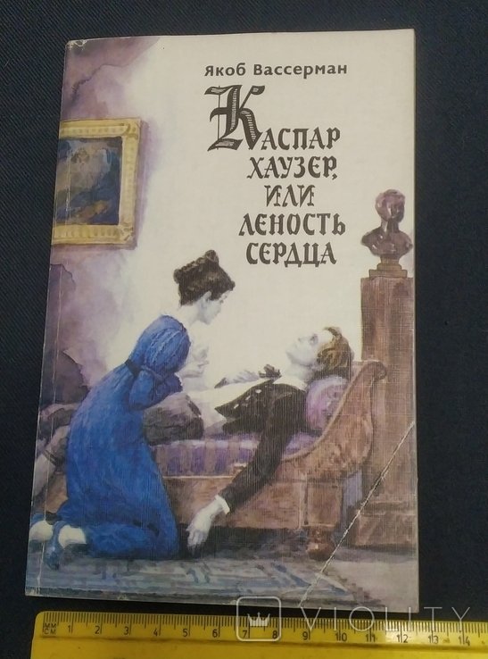 Я. Вассерман. Каспар Хаузер или леность сердца