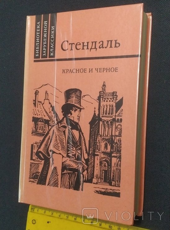 Стендаль. Красное и чёрное