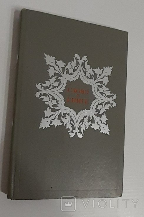 Е. Лихтенштейн. Слово о книге. Афоризмы. Изречения. Литературные цитаты