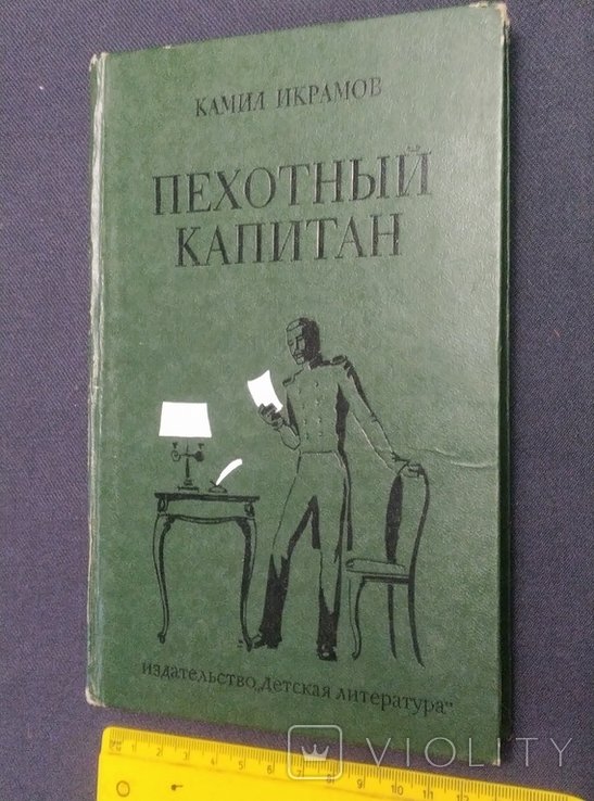 К. Икрамов. Пехотный капитан
