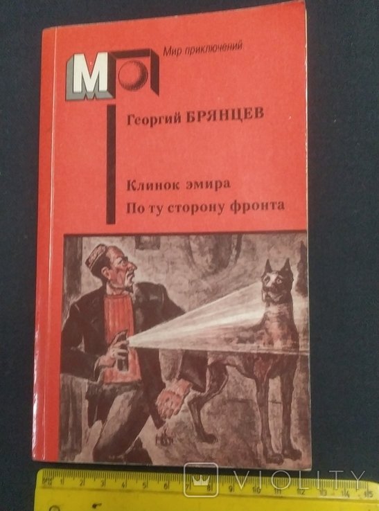 Г. Брянцев. Клинок эмира