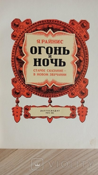 Я. Райнис. Огонь и ночь