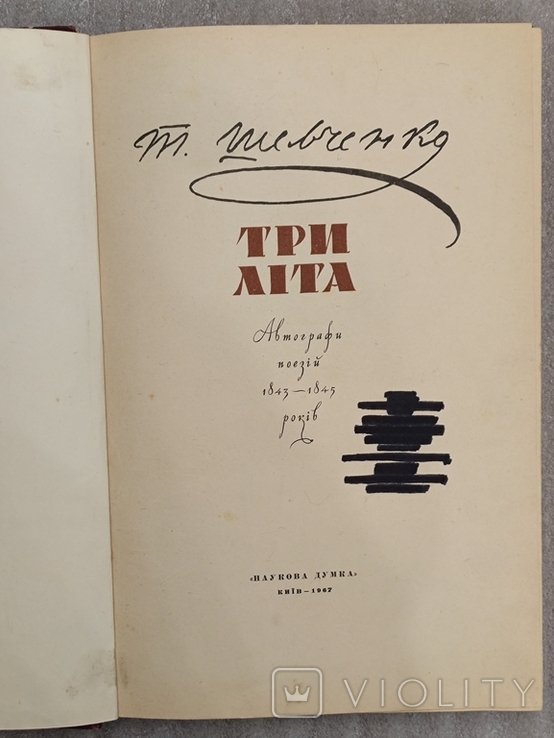 Т.Г. Шевченко. Три Лета
