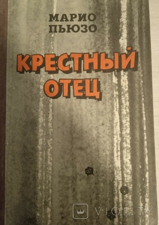 М. Пьюзо. Крестный отец