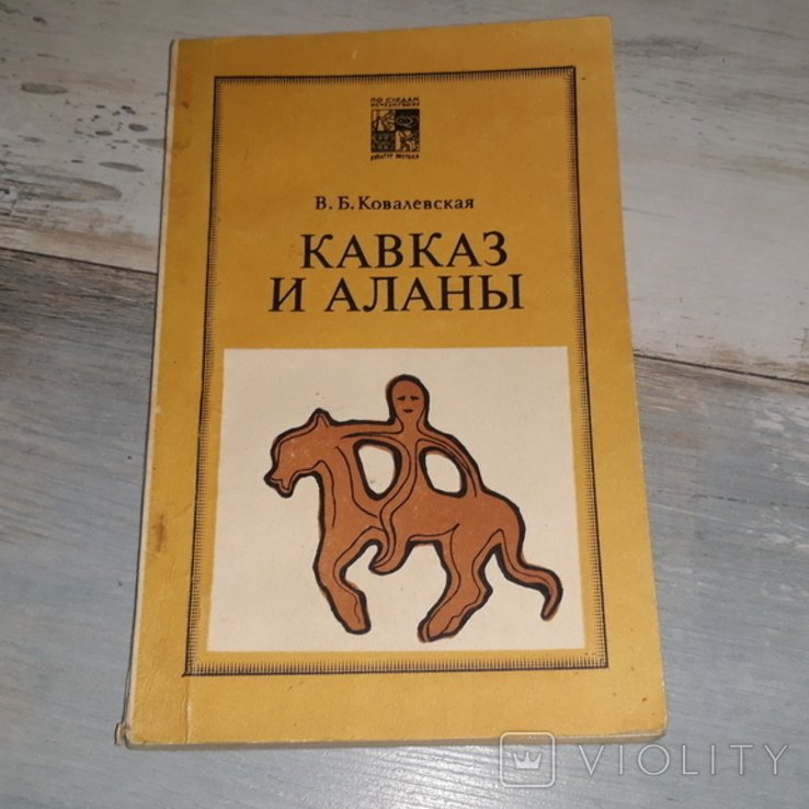 Ковалевская. Кавказ и Аланы