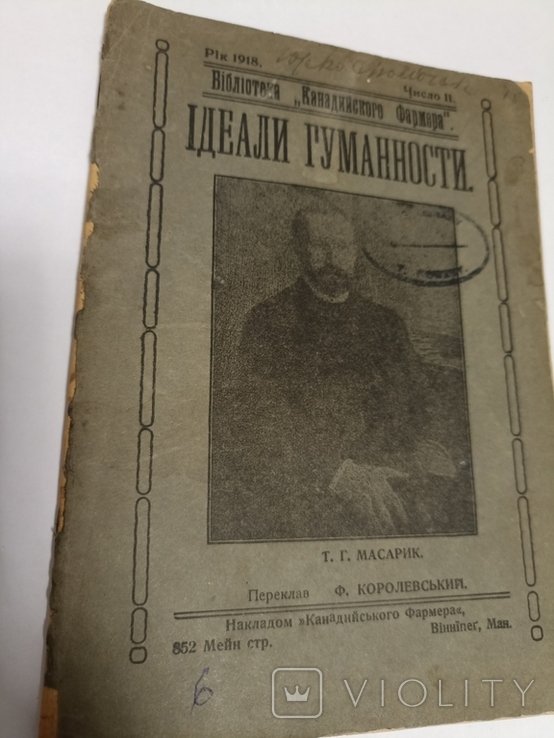 Т.Г. Масарик. Идеалы гуманности
