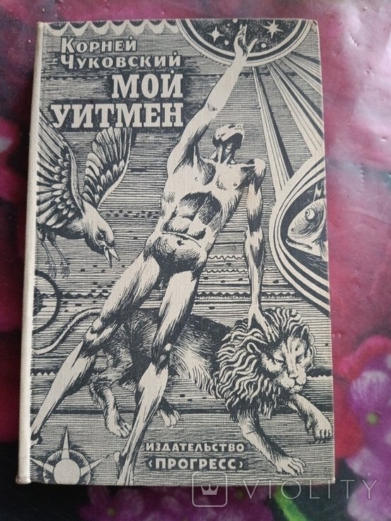 К. И. Чуковский. 357 Корней Чуковский мой Уитмен