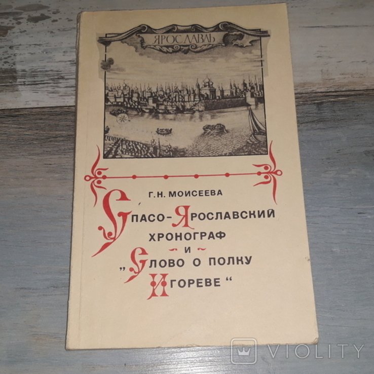 Моисеев. Спасо  Ярославский хронограф и Слово о полку Игореве