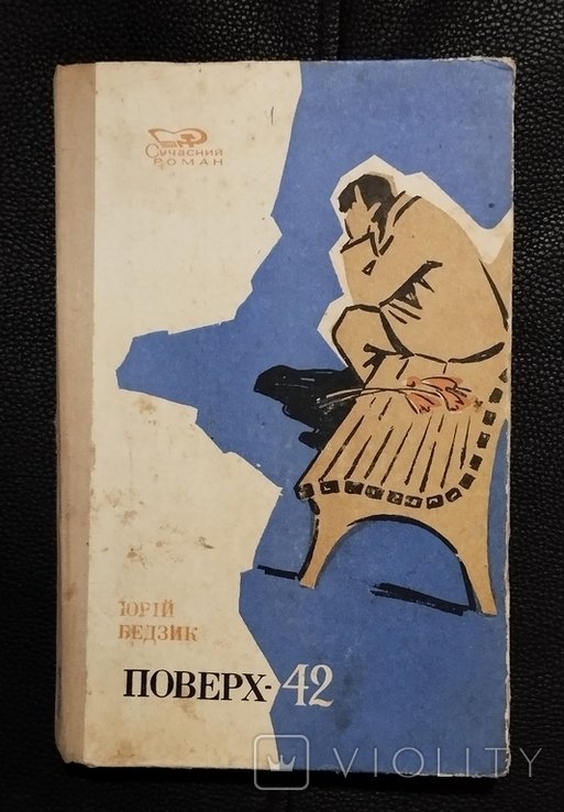 Ю. Бедзик. Поверх  42