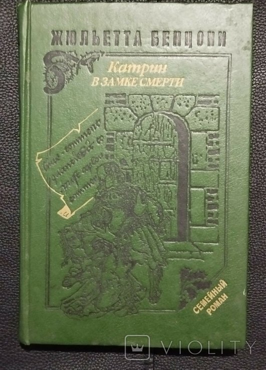 Ж. Бенцони. Катрин в замке смерти
