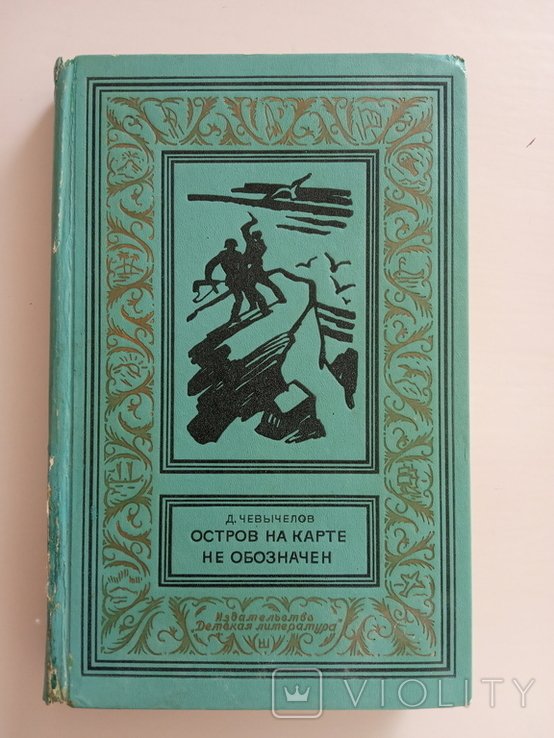 Д. Чевычелов. Остров на карте не обозначен