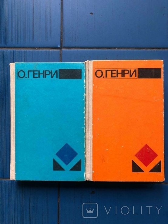 О. Генри. 2 тома