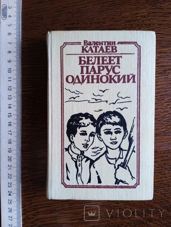 В.Ф. Катаев. Белеет парус одинокий