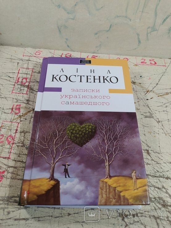 Л.И. Костенко. Записки украинского самашедшего