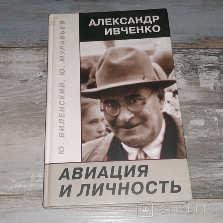 А. Ивченко. Авиация и личность