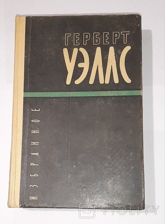 Г. Уэллс. Избранное