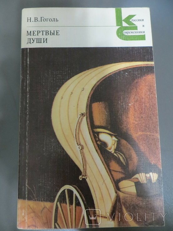 Н.В. Гоголь. Мертвые души