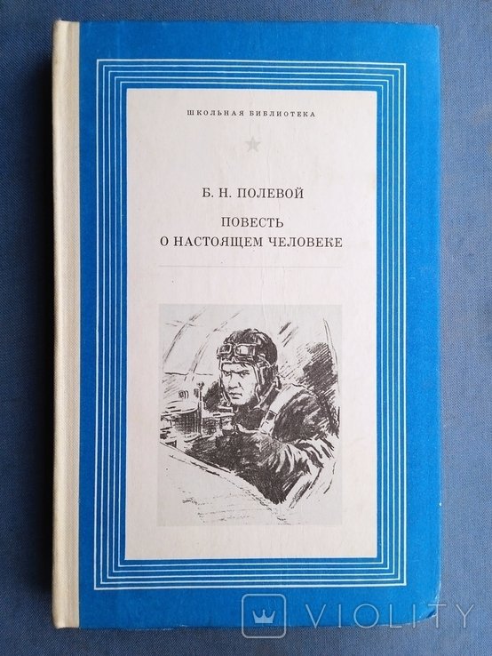 Б. Полевой. Повесть о настоящем человеке