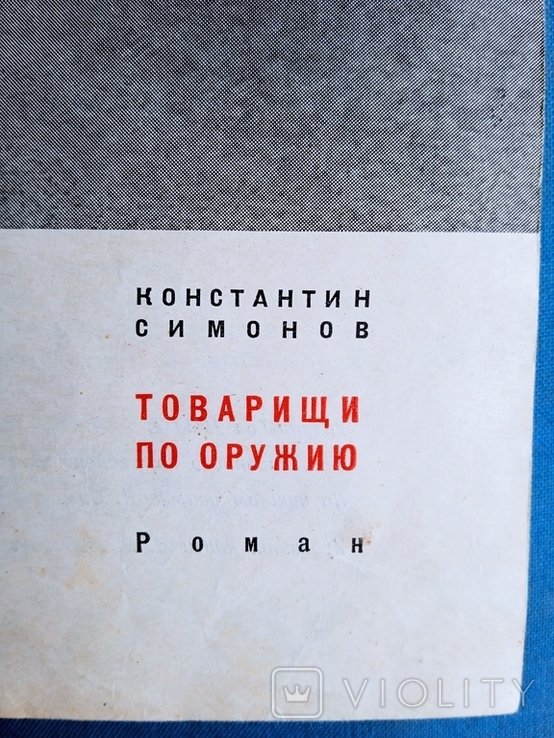К. С. Симонов. Товарищи по оружию