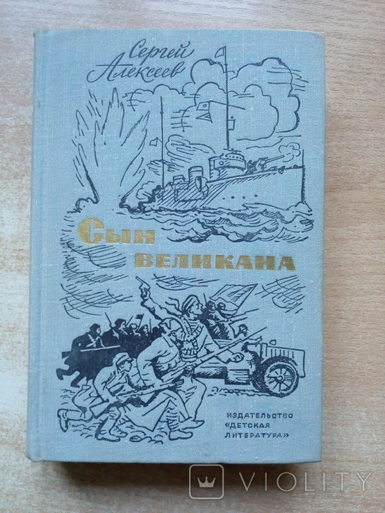 А. Алексеев. Сын великана