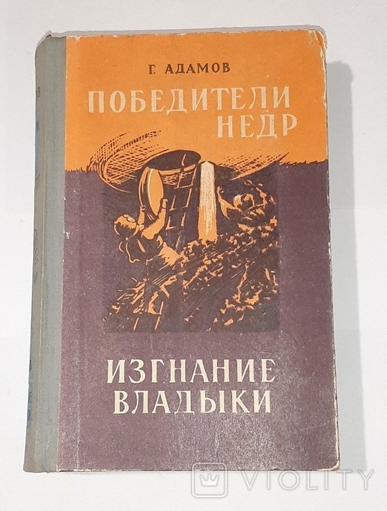 Г. Адамов. Победители недр. Изгнание владыки