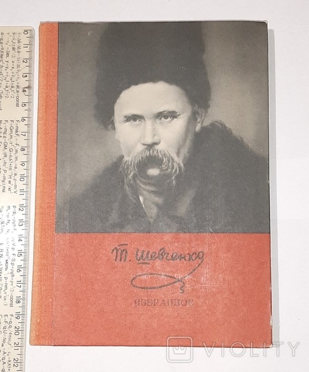 Т. Г. Шевченко. Избранное