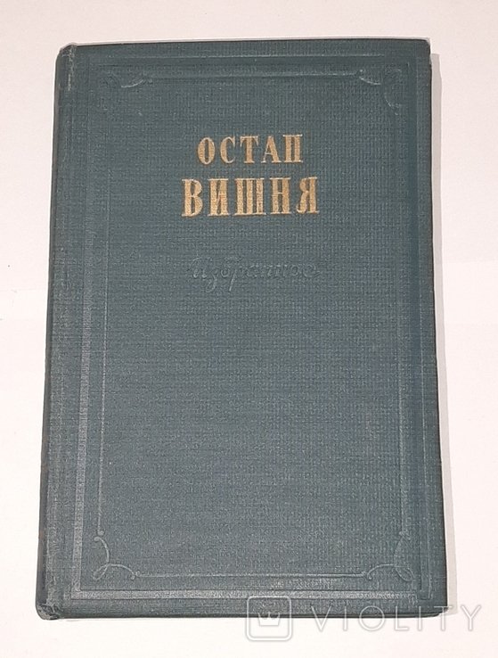 О.В. Вишня. Избранное