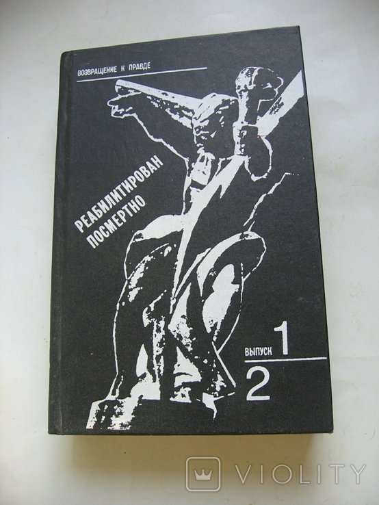 Р. Реабилитирован посмертно (выпуск 1и2)