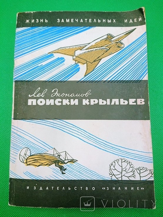 Л. Экономов. Поиски крыльев записки Волгарева