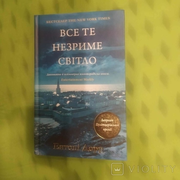 Е. Дорр. Все те незримое светило