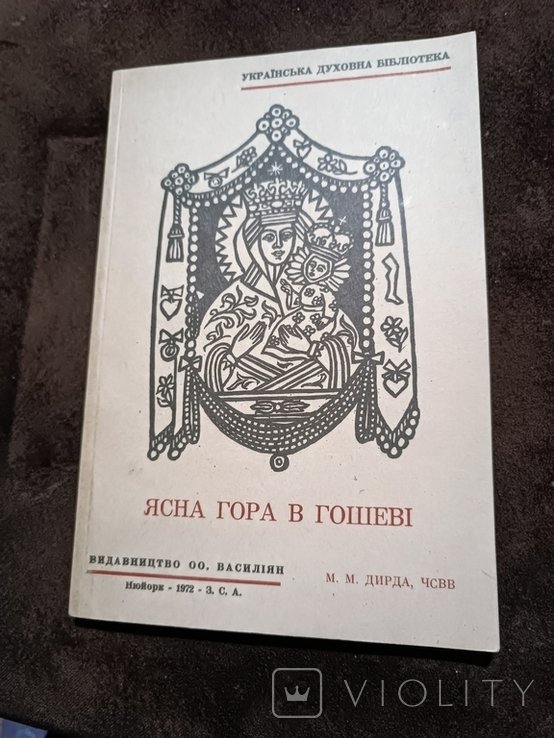 Диаспора. Ясная гора в Гошеве