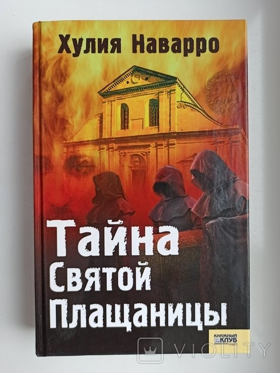 Х. Наварро. Тайна Святой Плащаницы
