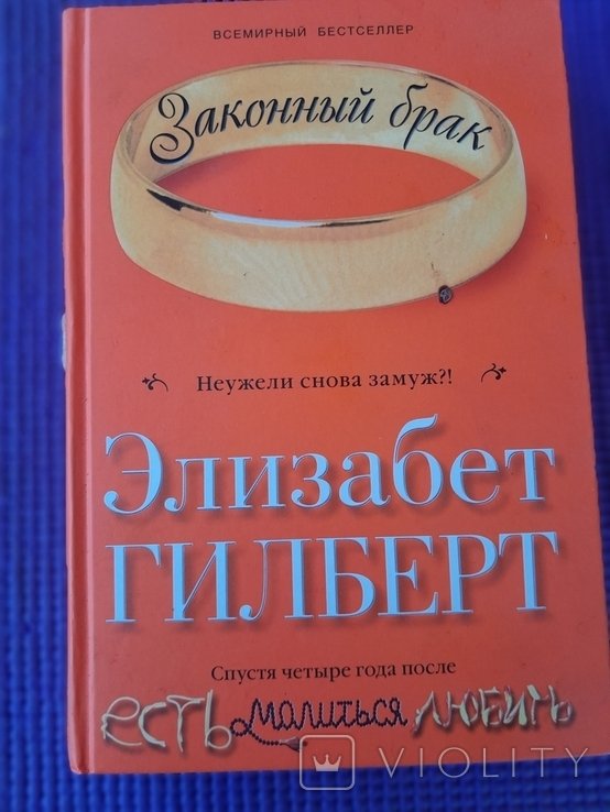Э. Гилберт. Законный брак
