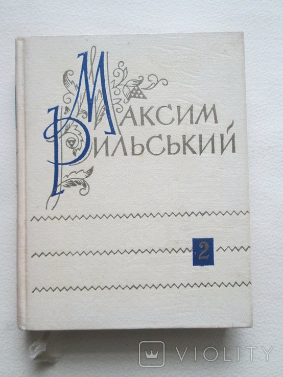 М. Рильський. Твори в десяти томах. Том 2