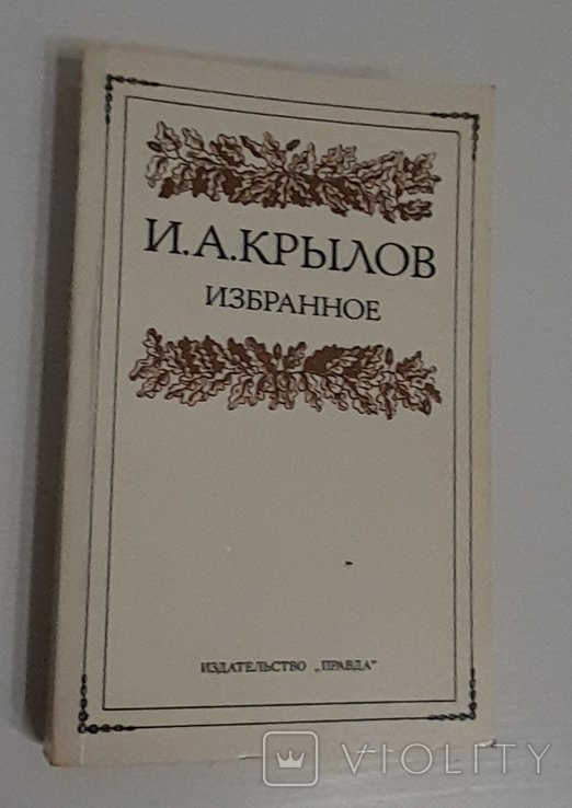 И.А. Крылов. Избранное
