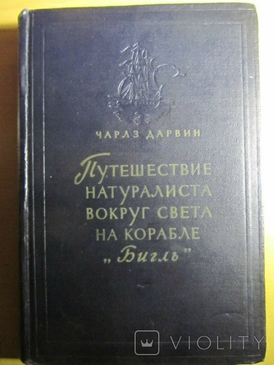 Ч. Дарвин. Путешествие натуралиста вокруг света на корабле Бигль