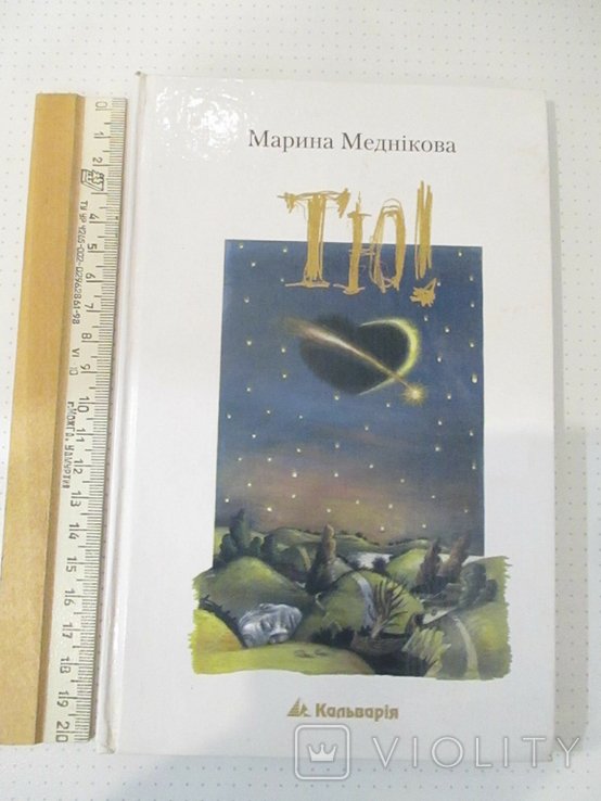 М. Медникова. ТЮ