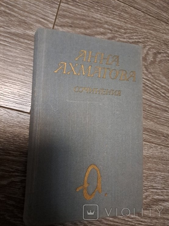 А.А. Ахматова. 1 том