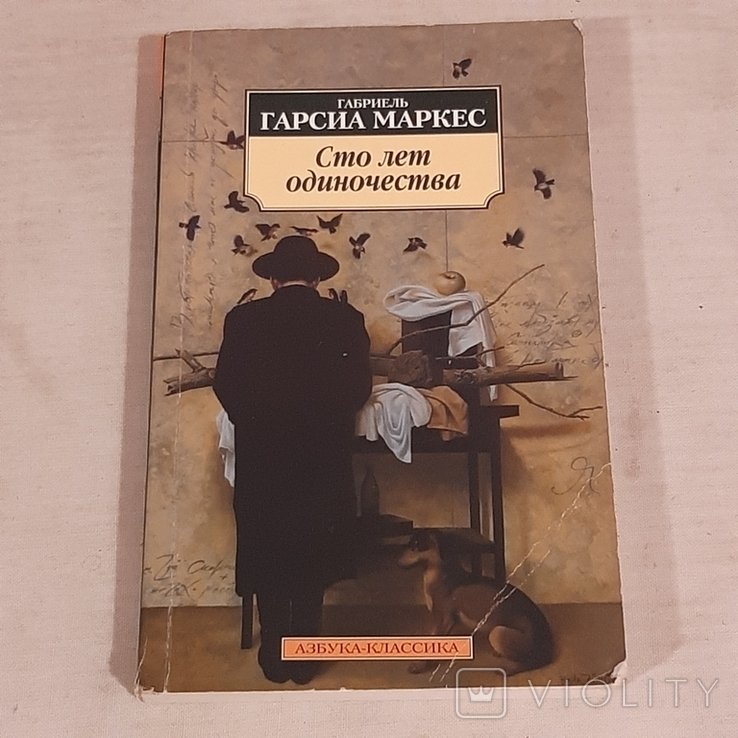 Г.Г. Маркес. Сто лет одиночества