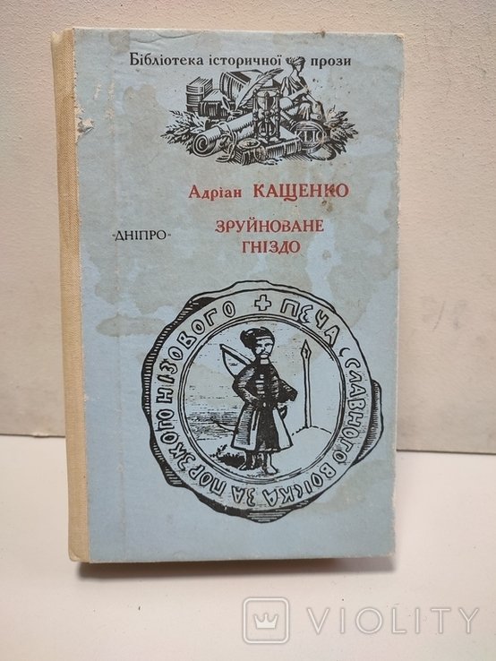 А. Кащенко. Зруйноване гніздо