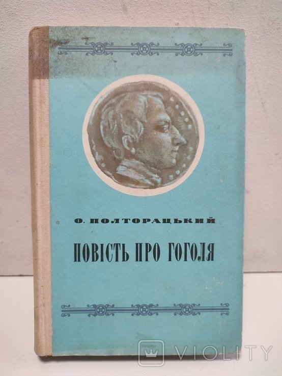 О. Полторацкий. Повесть про Гоголя