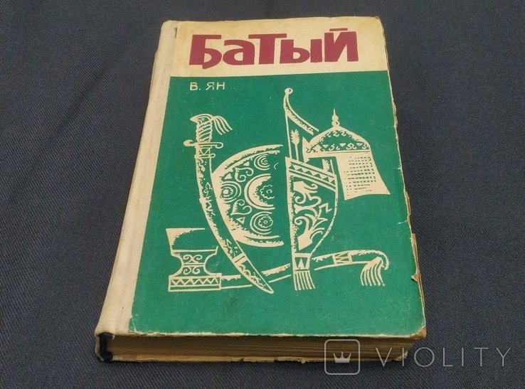 В. Ян. Батый
